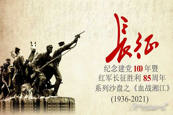 血戰(zhàn)湘江-沉浸式沙盤(pán)黨建體驗(yàn)課程